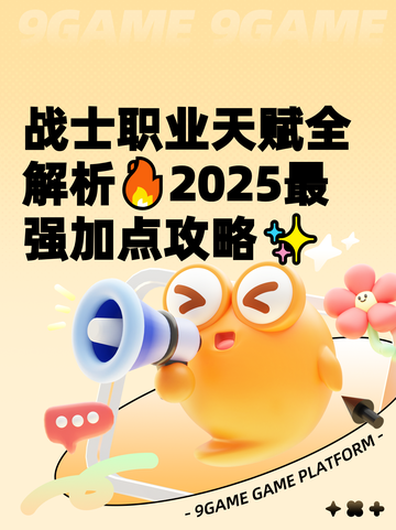 战士职业天赋全解析🔥2025最强加点攻略✨截图1