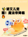 ✨诺艾儿觉醒！魔法帝降临🔥