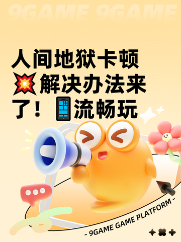 人间地狱卡顿💥解决办法来了！📱流畅玩截图1