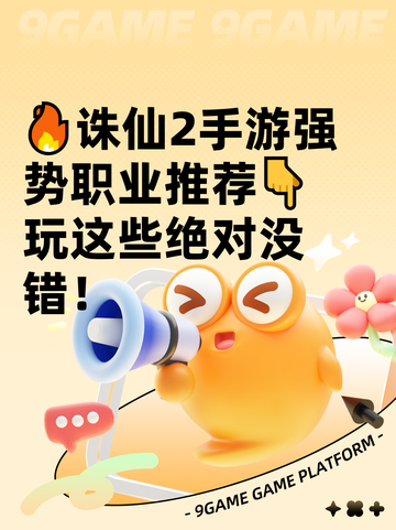 🔥诛仙2手游强势职业推荐👇玩这些绝对没错！截图1