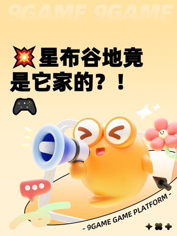 💥星布谷地竟是它家的？！🎮截图1