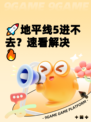 🚀地平线5进不去？速看解决🔥