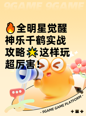 🔥全明星觉醒神乐千鹤实战攻略🌟这样玩超厉害！截图1