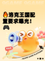 🔥洛克王国配置要求曝光！🎮