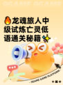 🔥龙魂旅人中级试炼亡灵低语通关秘籍✨