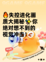 🔥失控进化画质大揭秘✨你绝对想不到的视觉冲击！