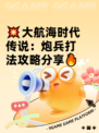 💥大航海时代传说：炮兵打法攻略分享🔥