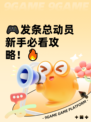 🎮发条总动员新手必看攻略！🔥