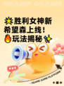 🌟胜利女神新希望森上线！🔥玩法揭秘✨
