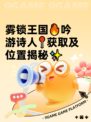 雾锁王国🔥吟游诗人📍获取及位置揭秘✨