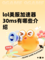 lol美服加速器30ms有哪些介绍