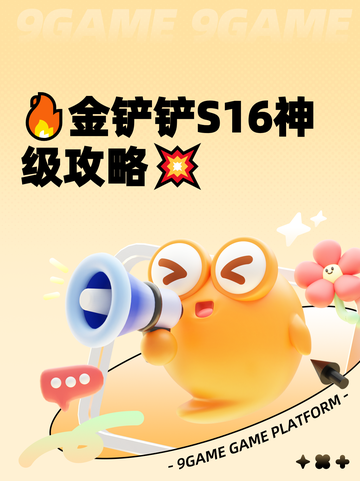 🔥金铲铲S16神级攻略💥截图1