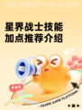 星界战士技能加点推荐介绍