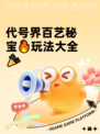 代号界百艺秘宝🔥玩法大全🎉