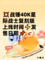 💥战锤40K星际战士复刻版上线时间⚡发售日期📌