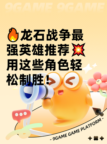 🔥龙石战争最强英雄推荐💥用这些角色轻松制胜！截图1