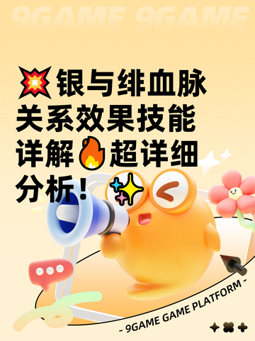 💥银与绯血脉关系效果技能详解🔥超详细分析！✨截图1