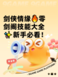 剑侠情缘🔥零剑阁技能大全✨新手必看！