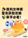 🎉胜利女神德雷克获取攻略✨新手必看！