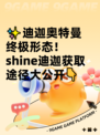 ✨迪迦奥特曼终极形态！shine迪迦获取途径大公开👇