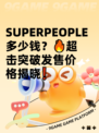 SUPERPEOPLE多少钱？🔥超击突破发售价格揭晓❗