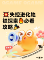 💥失控进化地铁探索🔥必看攻略🎉