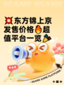 💥东方锦上京发售价格🔥超值平台一览🎉