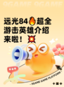 远光84🔥超全游击英雄介绍来啦！💥
