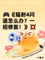 🎮《辐射4闪退怎么办？一招修复！》💥