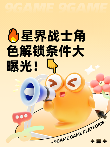 🔥星界战士角色解锁条件大曝光！👇截图1