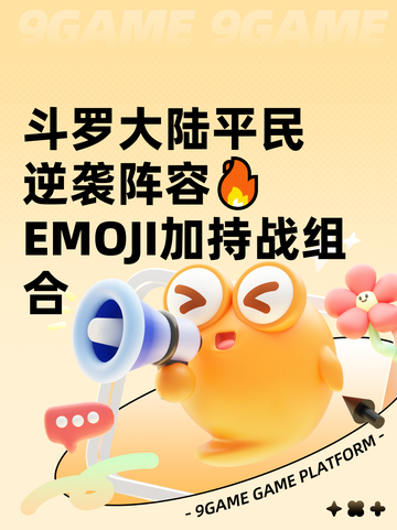 斗罗大陆平民逆袭阵容🔥EMOJI加持战组合截图1