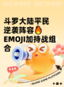 斗罗大陆平民逆袭阵容🔥EMOJI加持战组合