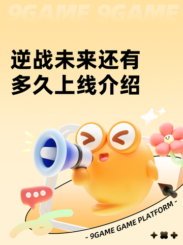 逆战未来还有多久上线介绍截图1