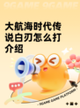 大航海时代传说白刃怎么打介绍