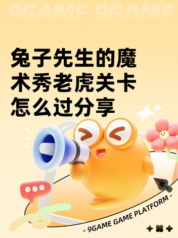 兔子先生的魔术秀老虎关卡怎么过分享截图1