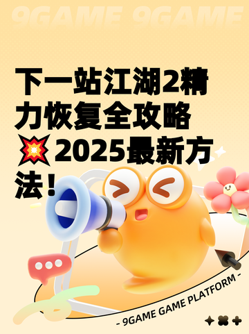 下一站江湖2精力恢复全攻略💥2025最新方法！截图1