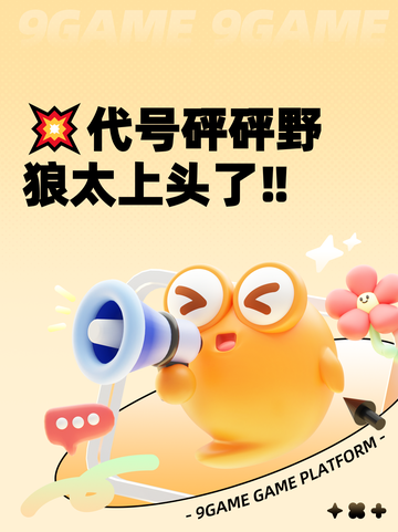 💥代号砰砰野狼太上头了‼截图1