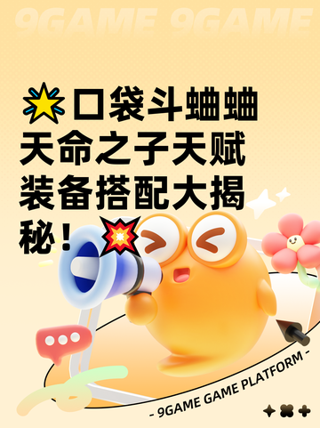 🌟口袋斗蛐蛐天命之子天赋装备搭配大揭秘！💥截图1