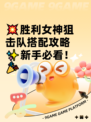 💥胜利女神狙击队搭配攻略✨新手必看！🎉