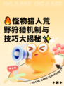 🔥怪物猎人荒野狩猎机制与技巧大揭秘✨
