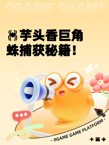 🕷芋头香巨角蛛捕获秘籍！截图1