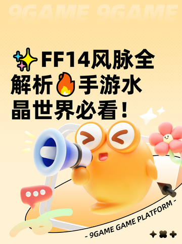 ✨FF14风脉全解析🔥手游水晶世界必看！截图1