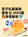 亚子礼服美到窒息✨2025最🔥穿搭解析💎