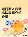 破门而入行动小队攻略介绍介绍