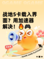 战地5卡载入界面？用加速器解决！🔥🎮