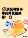 🎯顶级弓箭手毒药师技能揭秘！💥