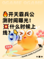 🔥开天霸兵公测时间曝光！💥什么时候上线？👇