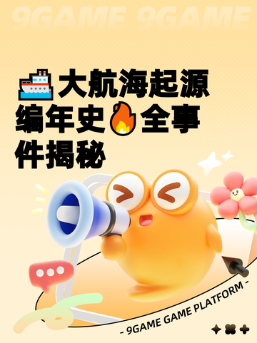 🚢大航海起源编年史🔥全事件揭秘截图1