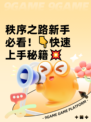 秩序之路新手必看！👇快速上手秘籍💥