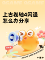 上古卷轴4闪退怎么办分享